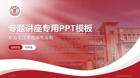 三江学院专题讲座/学术交流会PPT模板下载