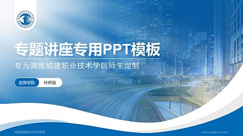 湖南城建职业技术学院专题讲座/学术交流会PPT模板下载
