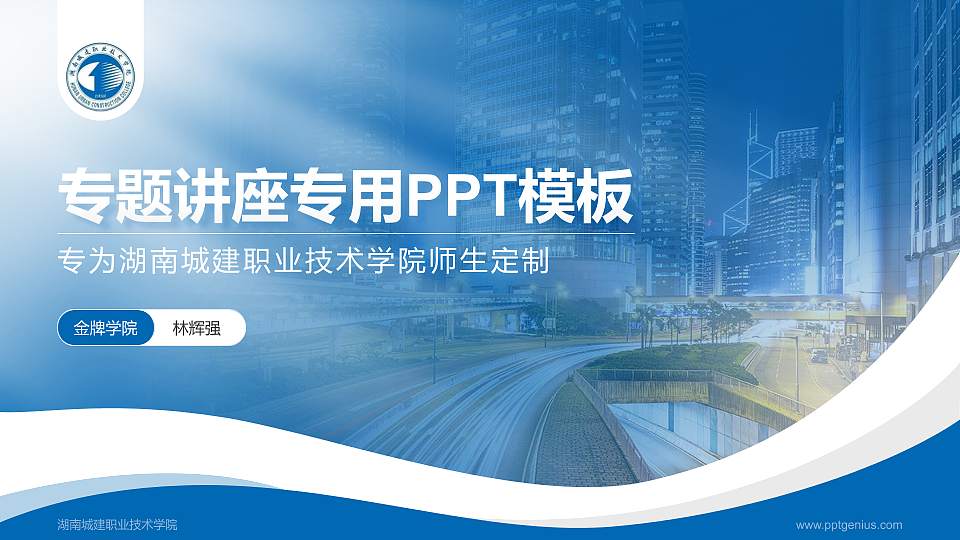 湖南城建职业技术学院专题讲座/学术交流会PPT模板下载16:9格式PPT封面效果预览图