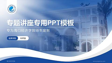 海口经济学院专题讲座/学术交流会PPT模板下载