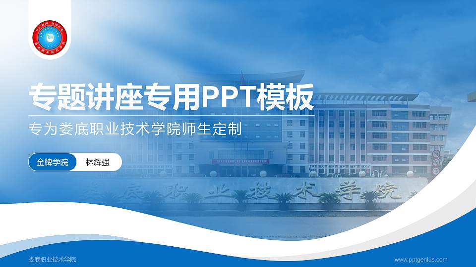 娄底职业技术学院专题讲座/学术交流会PPT模板下载16:9格式PPT封面效果预览图