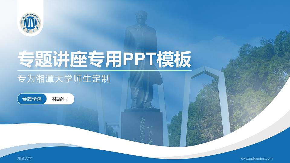 湘潭大学专题讲座/学术交流会PPT模板下载16:9格式PPT封面效果预览图