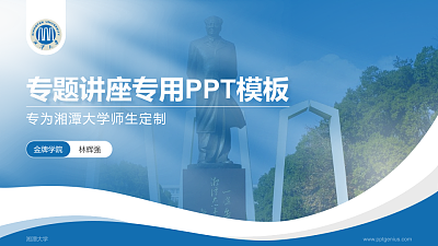 湘潭大学专题讲座/学术交流会PPT模板下载