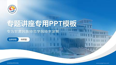 甘肃民族师范学院专题讲座/学术交流会PPT模板下载