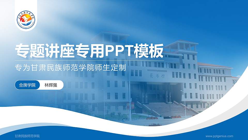 甘肃民族师范学院专题讲座/学术交流会PPT模板下载16:9格式PPT封面效果预览图