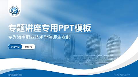 海南职业技术学院专题讲座/学术交流会PPT模板下载