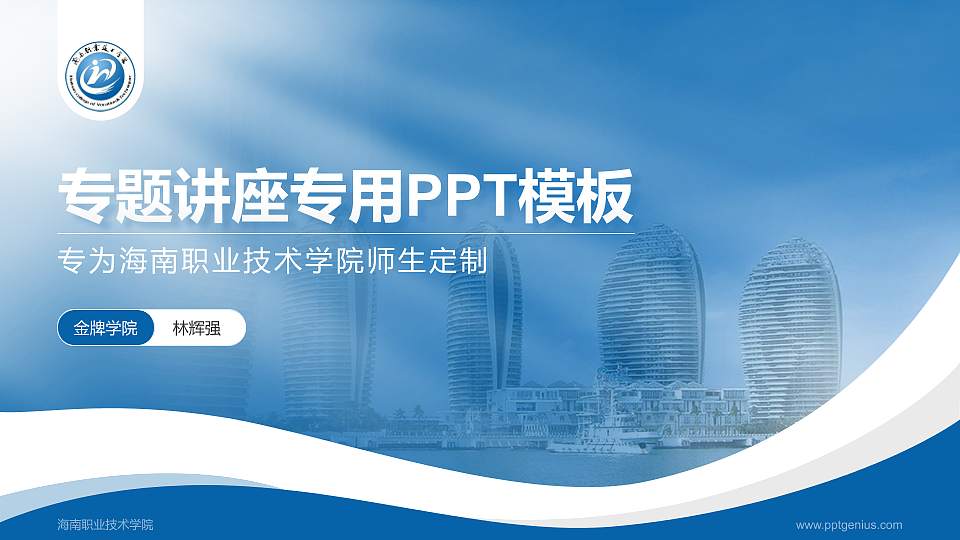 海南职业技术学院专题讲座/学术交流会PPT模板下载16:9格式PPT封面效果预览图