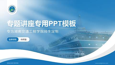 湖南交通工程学院专题讲座/学术交流会PPT模板下载