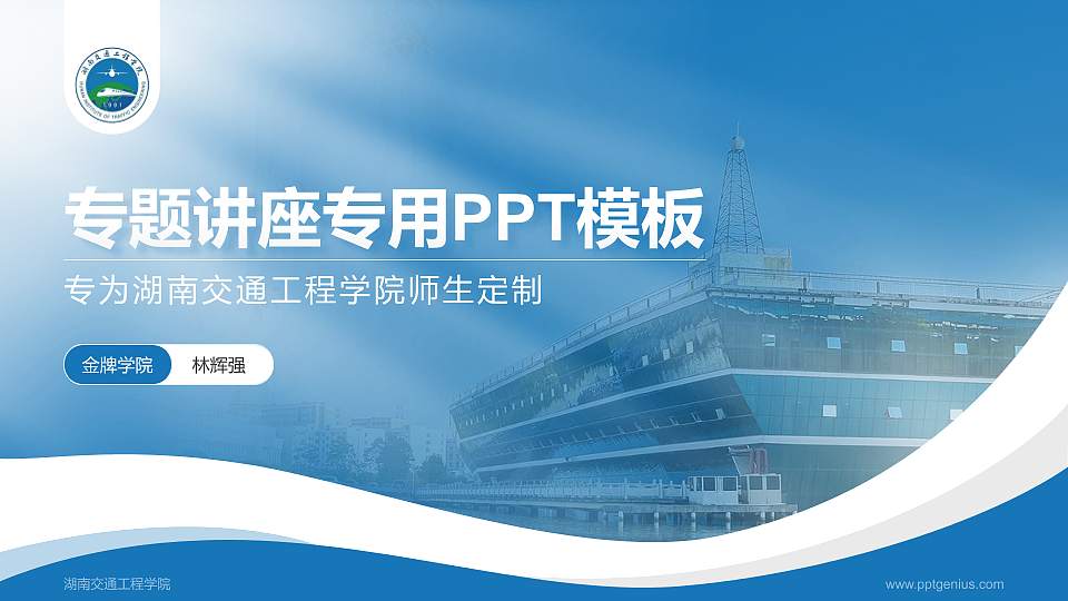 湖南交通工程学院专题讲座/学术交流会PPT模板下载16:9格式PPT封面效果预览图