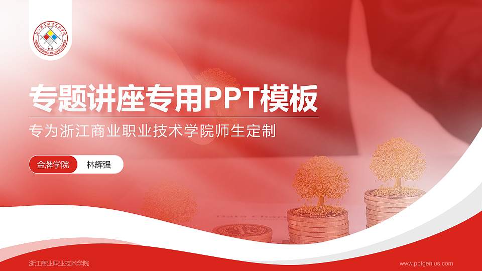 浙江商业职业技术学院专题讲座/学术交流会PPT模板下载16:9格式PPT封面效果预览图