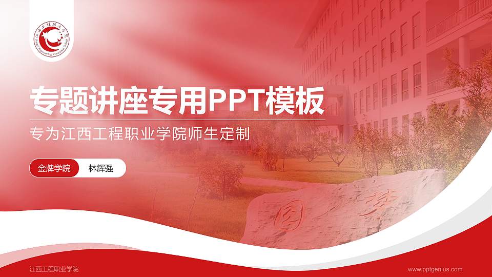 江西工程职业学院专题讲座/学术交流会PPT模板下载16:9格式PPT封面效果预览图
