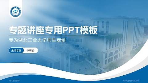湖北工业大学专题讲座/学术交流会PPT模板下载