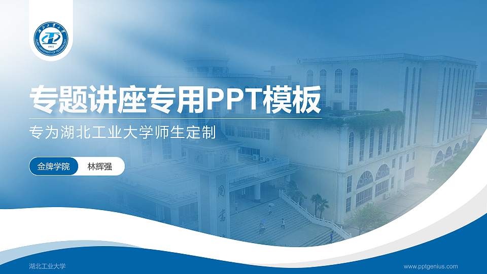 湖北工业大学专题讲座/学术交流会PPT模板下载16:9格式PPT封面效果预览图