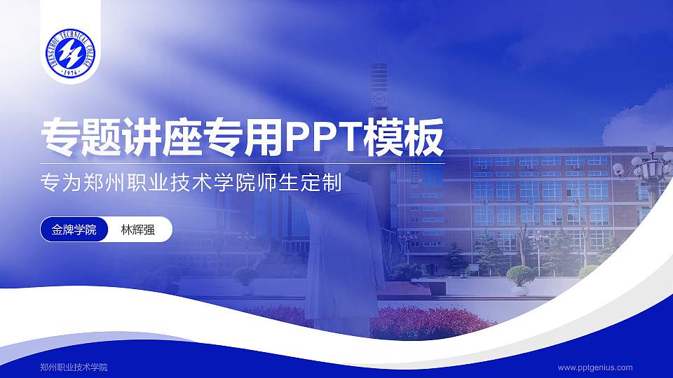 郑州职业技术学院专题讲座/学术交流会PPT模板下载16:9格式PPT封面效果预览图