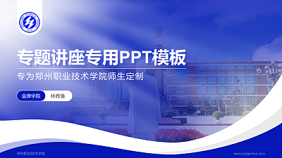 郑州职业技术学院专题讲座/学术交流会PPT模板下载