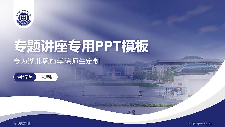 湖北恩施学院专题讲座/学术交流会PPT模板下载16:9格式PPT封面效果预览图