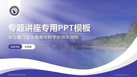 厦门医学高等专科学校专题讲座/学术交流会PPT模板下载