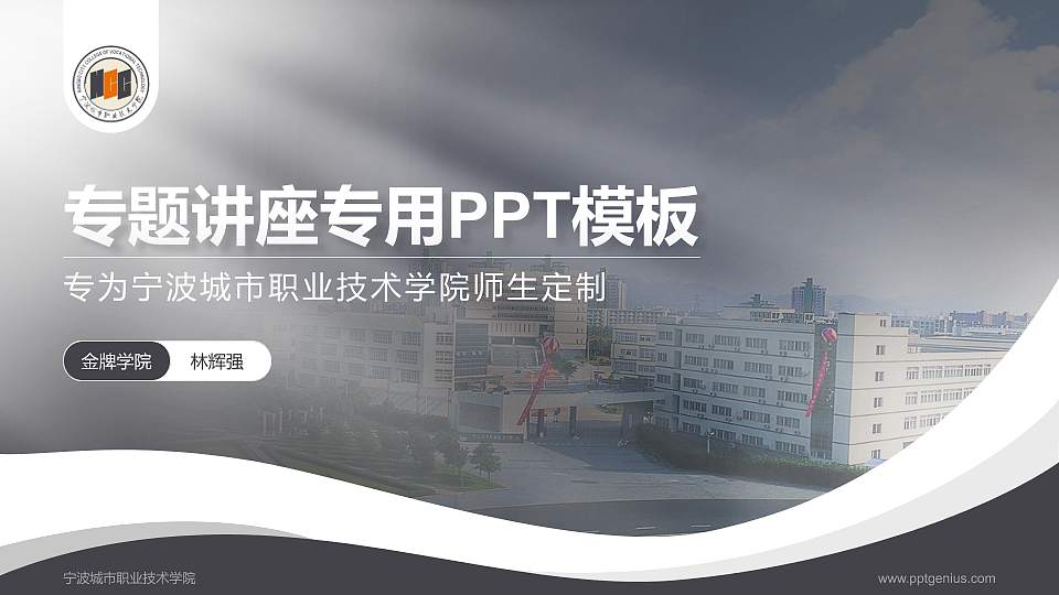 宁波城市职业技术学院专题讲座/学术交流会PPT模板下载16:9格式PPT封面效果预览图