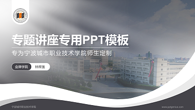 宁波城市职业技术学院专题讲座/学术交流会PPT模板下载