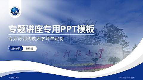 河北科技大学专题讲座/学术交流会PPT模板下载