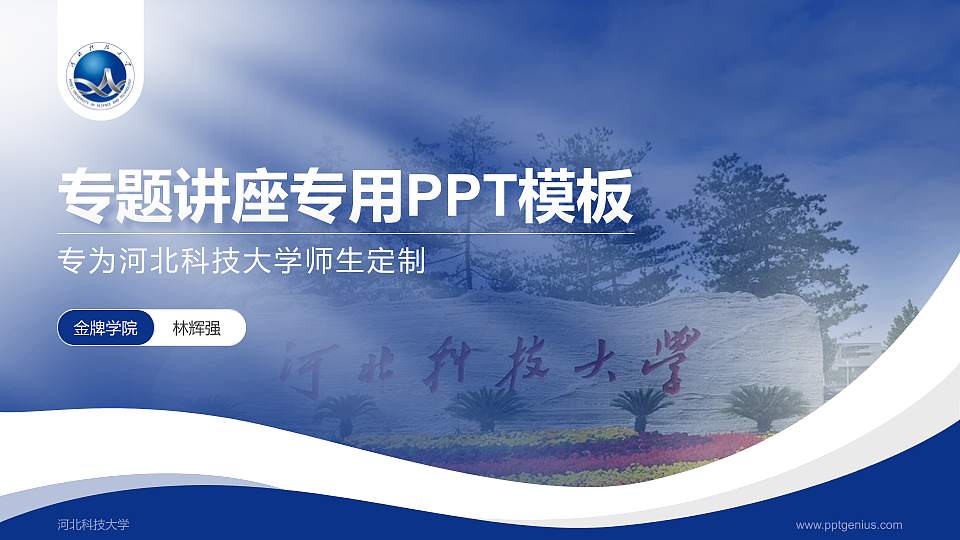 河北科技大学专题讲座/学术交流会PPT模板下载16:9格式PPT封面效果预览图