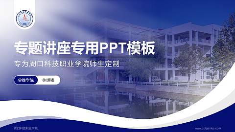周口科技职业学院专题讲座/学术交流会PPT模板下载