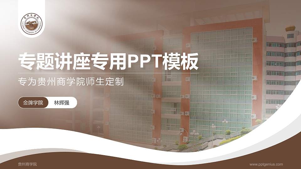 贵州商学院专题讲座/学术交流会PPT模板下载16:9格式PPT封面效果预览图