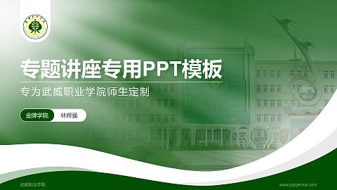 武威职业学院专题讲座/学术交流会PPT模板下载