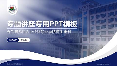 黑龙江农业经济职业学院专题讲座/学术交流会PPT模板下载