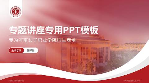 河南女子职业学院专题讲座/学术交流会PPT模板下载