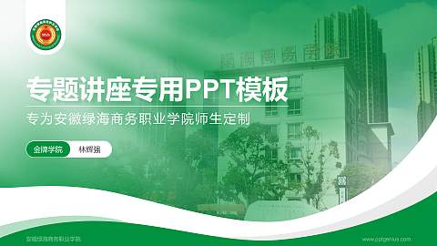 安徽绿海商务职业学院专题讲座/学术交流会PPT模板下载