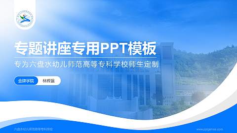 六盘水幼儿师范高等专科学校专题讲座/学术交流会PPT模板下载