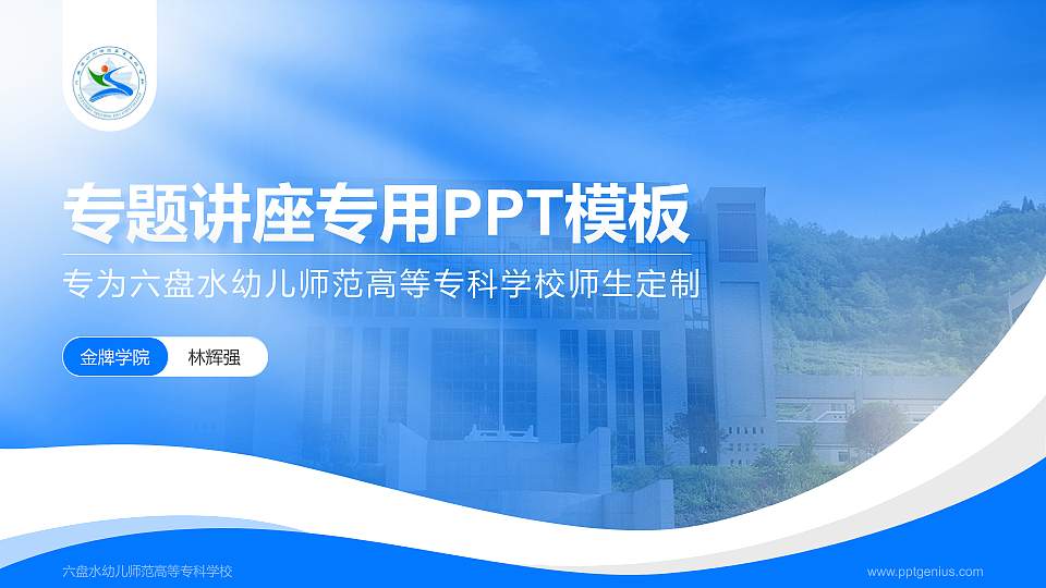 六盘水幼儿师范高等专科学校专题讲座/学术交流会PPT模板下载16:9格式PPT封面效果预览图
