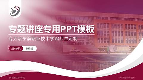 哈尔滨职业技术学院专题讲座/学术交流会PPT模板下载