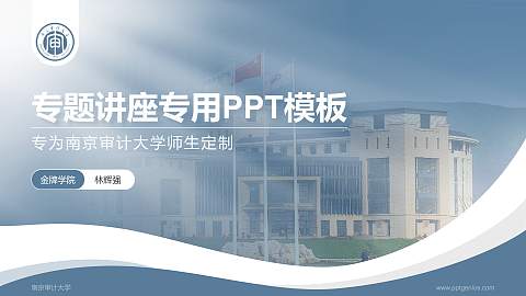 南京审计大学专题讲座/学术交流会PPT模板下载