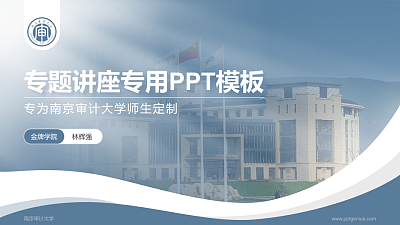 南京审计大学专题讲座/学术交流会PPT模板下载