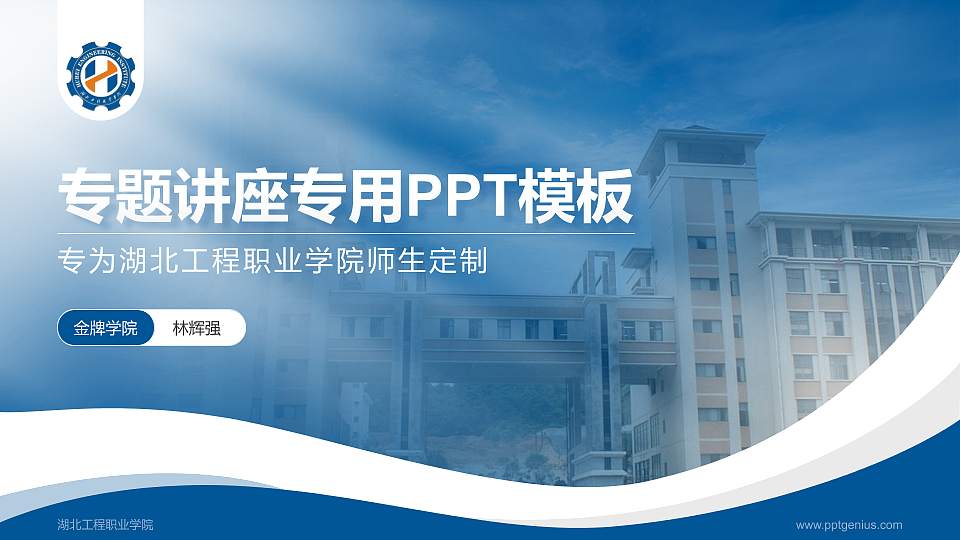湖北工程职业学院专题讲座/学术交流会PPT模板下载16:9格式PPT封面效果预览图