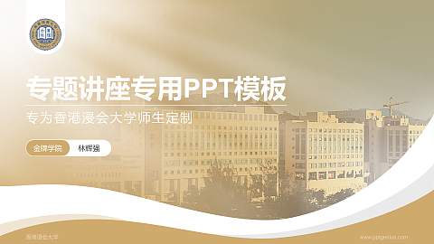 香港浸会大学专题讲座/学术交流会PPT模板下载