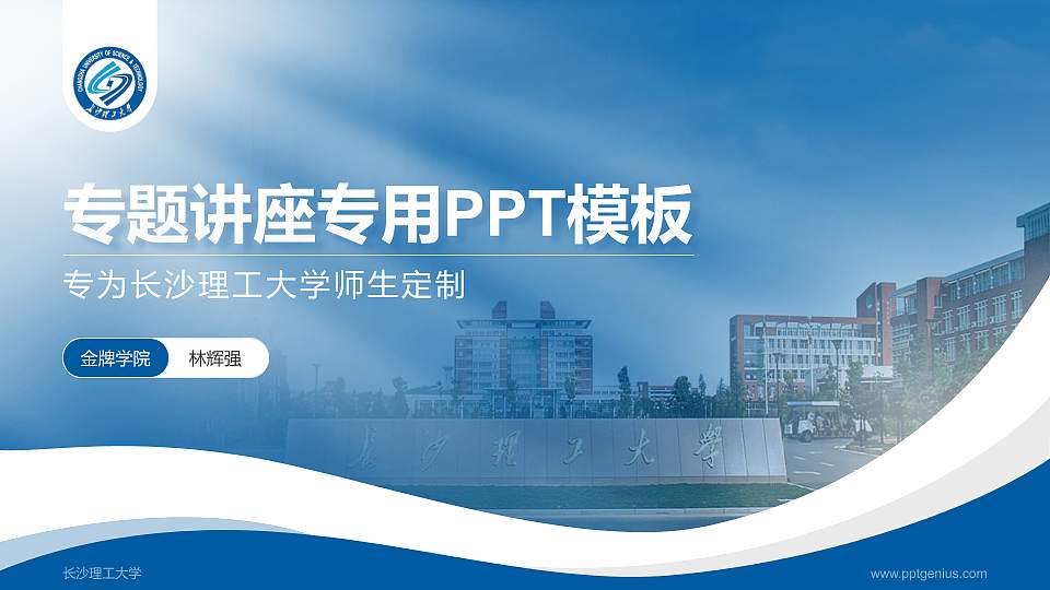 长沙理工大学专题讲座/学术交流会PPT模板下载16:9格式PPT封面效果预览图