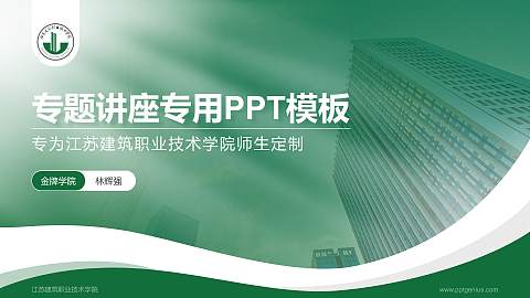 江苏建筑职业技术学院专题讲座/学术交流会PPT模板下载