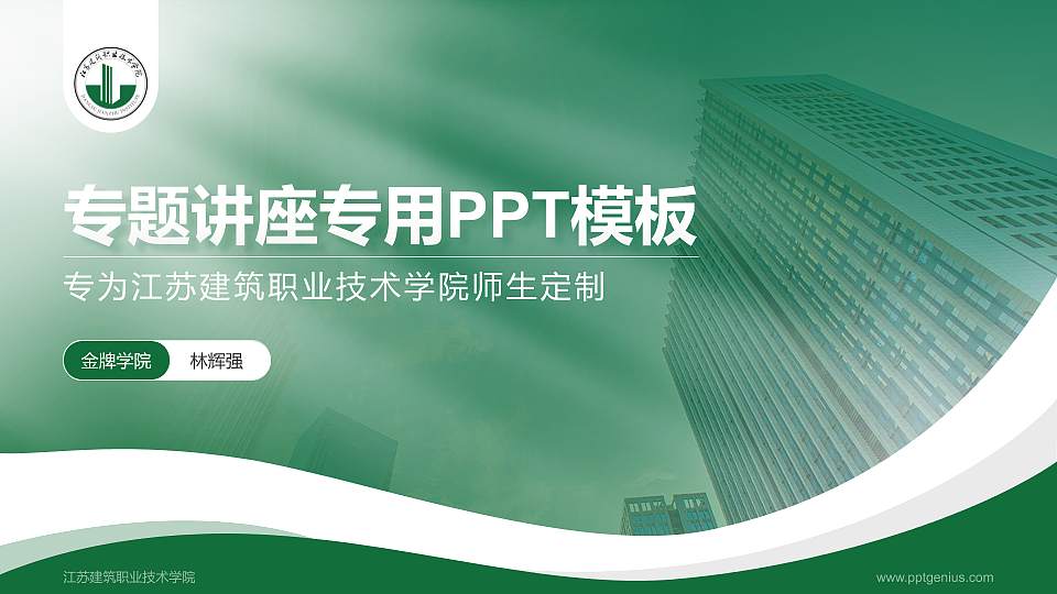 江苏建筑职业技术学院专题讲座/学术交流会PPT模板下载16:9格式PPT封面效果预览图