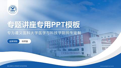 遵义医科大学医学与科技学院专题讲座/学术交流会PPT模板下载