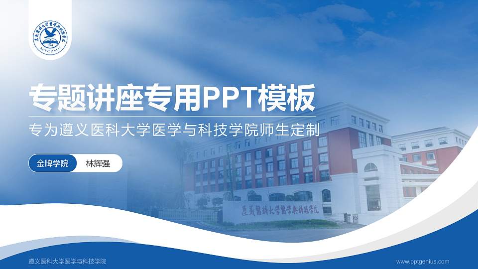 遵义医科大学医学与科技学院专题讲座/学术交流会PPT模板下载16:9格式PPT封面效果预览图