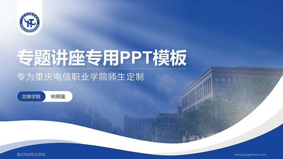 重庆电信职业学院专题讲座/学术交流会PPT模板下载16:9格式PPT封面效果预览图