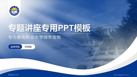 黎明职业大学专题讲座/学术交流会PPT模板下载