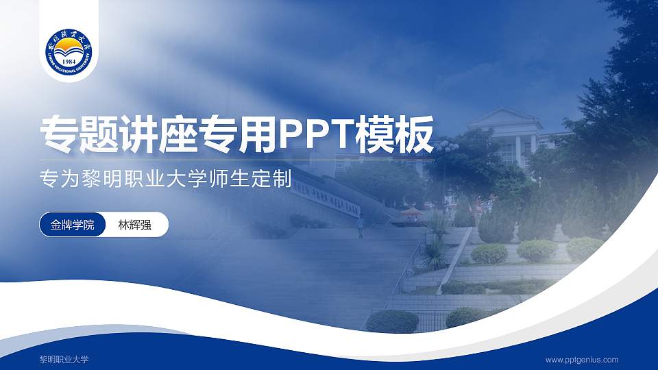 黎明职业大学专题讲座/学术交流会PPT模板下载16:9格式PPT封面效果预览图