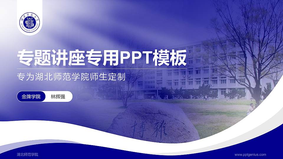 湖北师范学院专题讲座/学术交流会PPT模板下载16:9格式PPT封面效果预览图