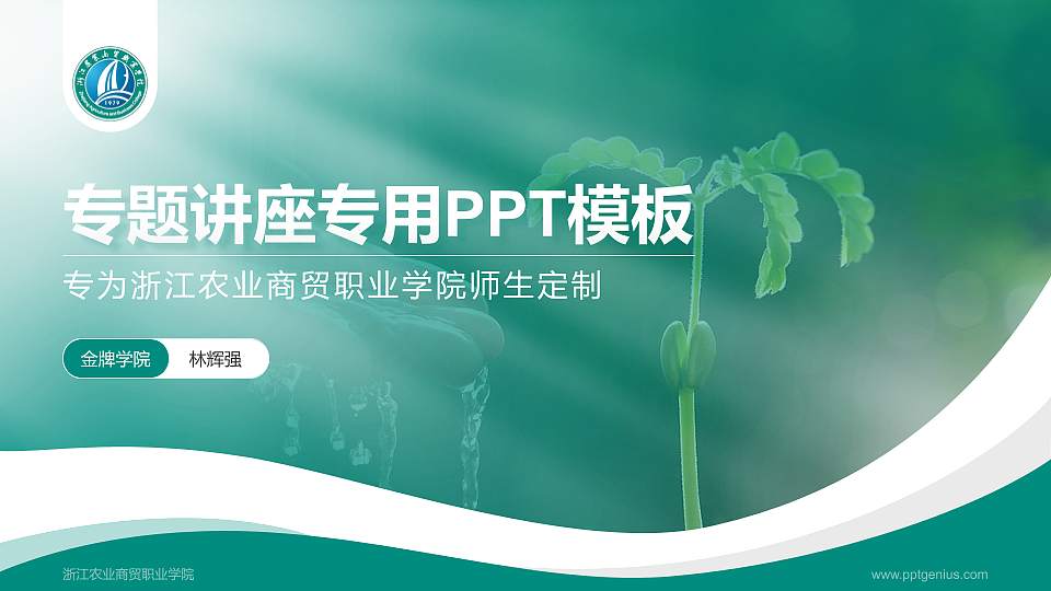 浙江农业商贸职业学院专题讲座/学术交流会PPT模板下载16:9格式PPT封面效果预览图