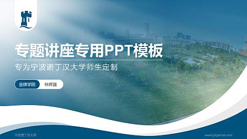 宁波诺丁汉大学专题讲座/学术交流会PPT模板下载
