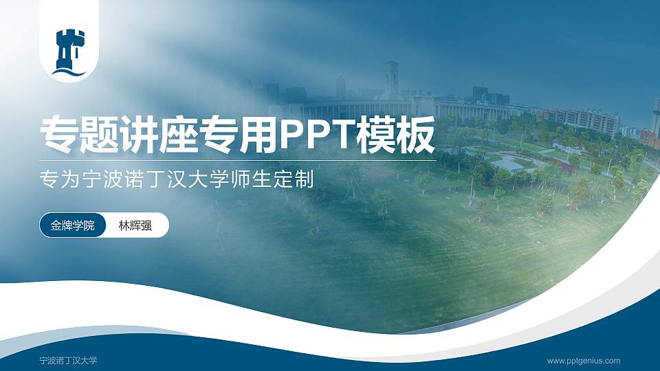 宁波诺丁汉大学专题讲座/学术交流会PPT模板下载16:9格式PPT封面效果预览图
